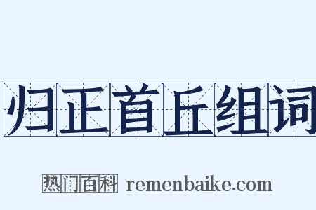 归正首丘组词是什么意思的图片